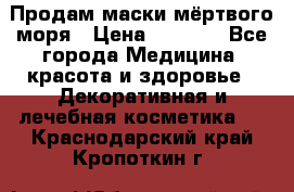 Продам маски мёртвого моря › Цена ­ 3 000 - Все города Медицина, красота и здоровье » Декоративная и лечебная косметика   . Краснодарский край,Кропоткин г.